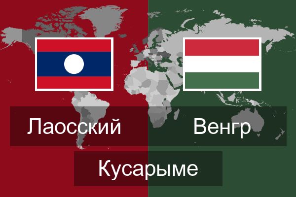  Венгр Кусарыме