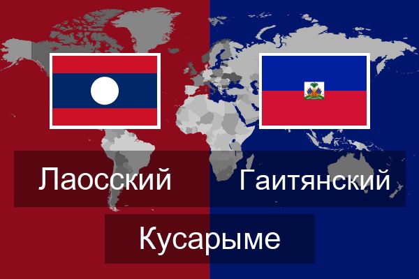  Гаитянский Кусарыме