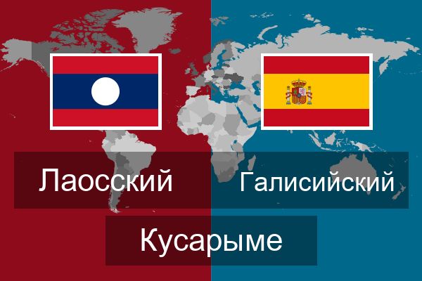 Галисийский Кусарыме