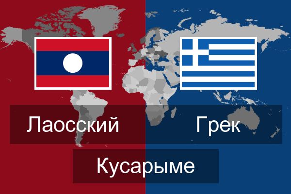  Грек Кусарыме