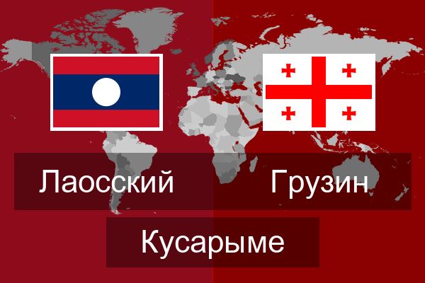  Грузин Кусарыме