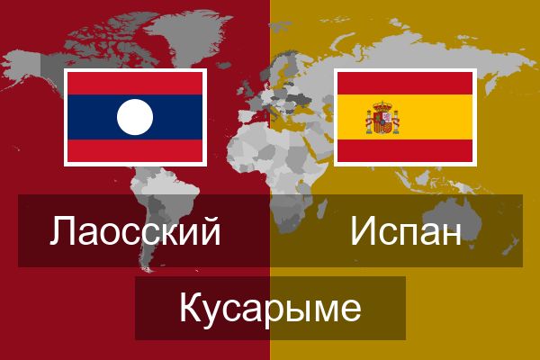  Испан Кусарыме
