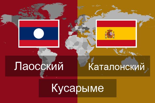  Каталонский Кусарыме