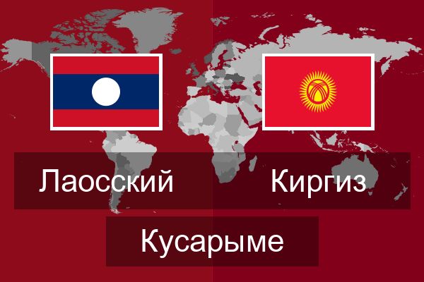  Киргиз Кусарыме