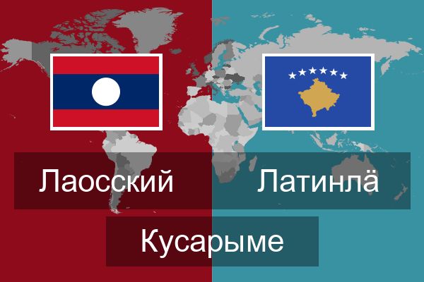  Латинлӓ Кусарыме