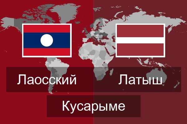  Латыш Кусарыме
