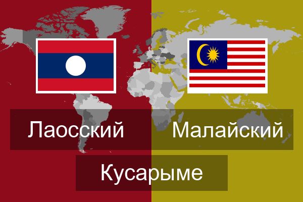  Малайский Кусарыме