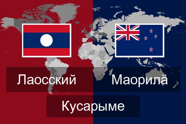  Маорилӓ Кусарыме