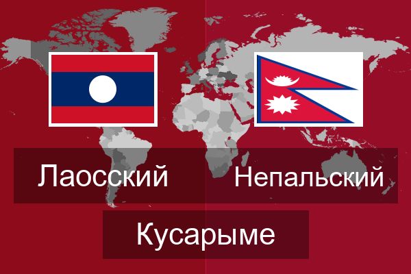  Непальский Кусарыме