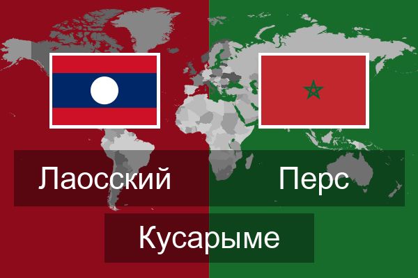  Перс Кусарыме