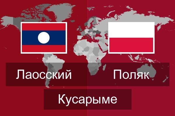  Поляк Кусарыме