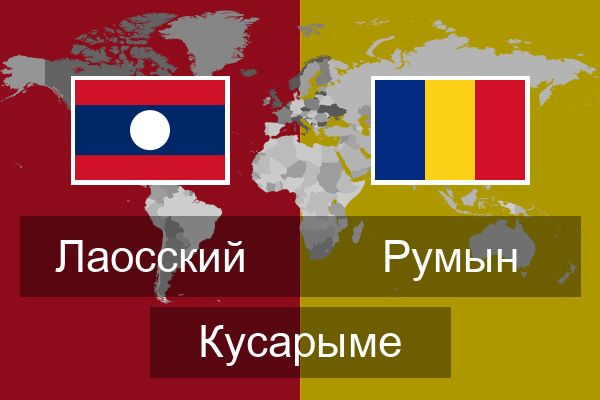  Румын Кусарыме