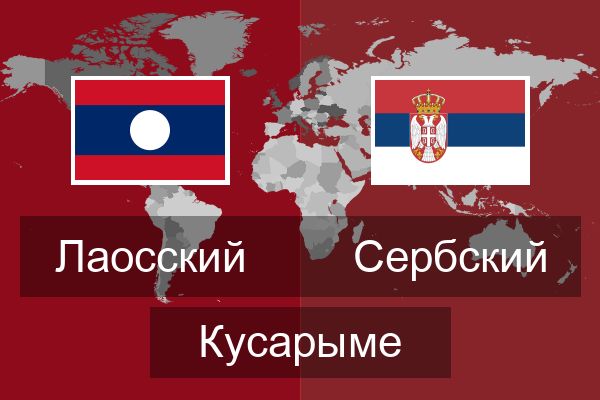 Сербский Кусарыме
