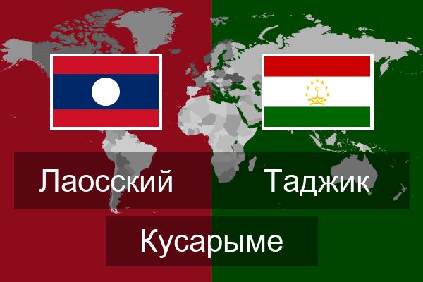  Таджик Кусарыме