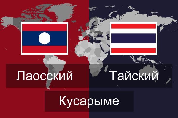  Тайский Кусарыме