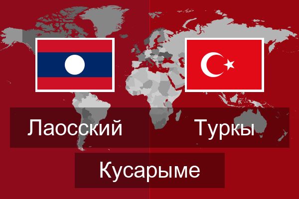  Туркы Кусарыме