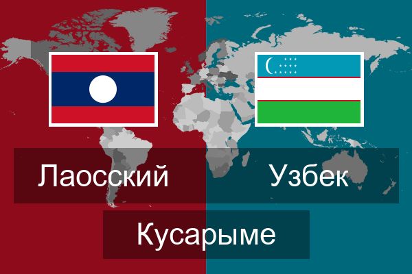  Узбек Кусарыме