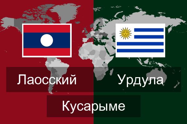  Урдула Кусарыме