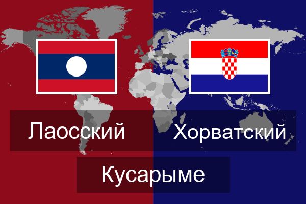  Хорватский Кусарыме
