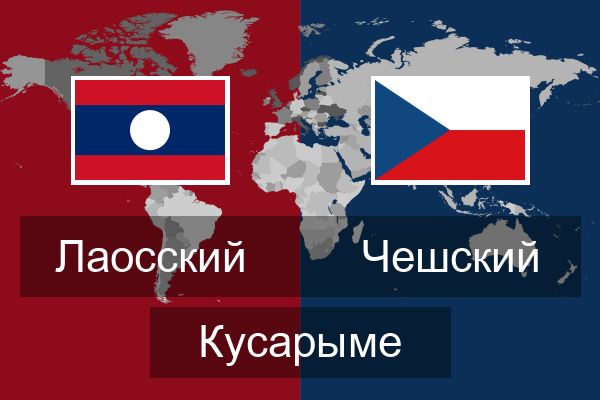  Чешский Кусарыме