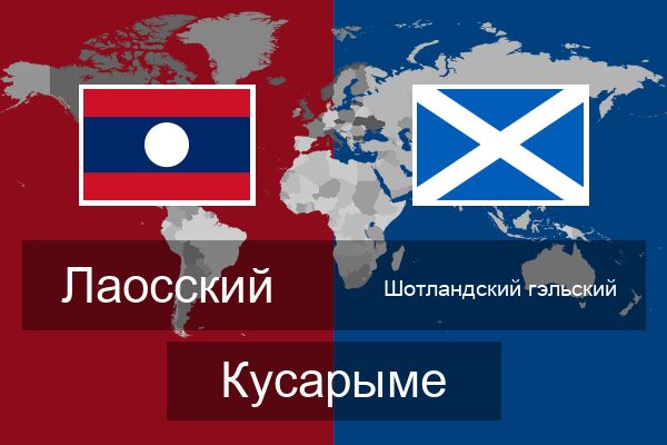  Шотландский гэльский Кусарыме