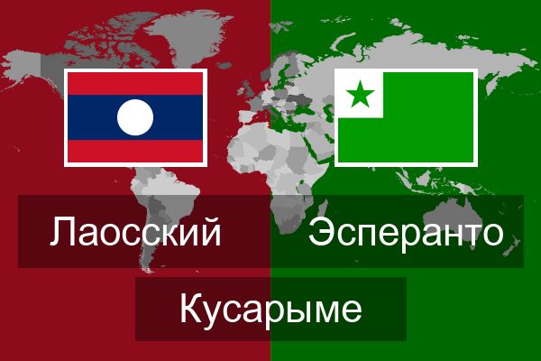  Эсперанто Кусарыме