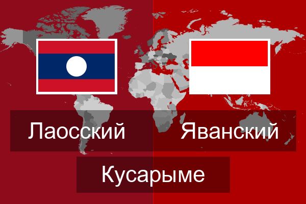  Яванский Кусарыме