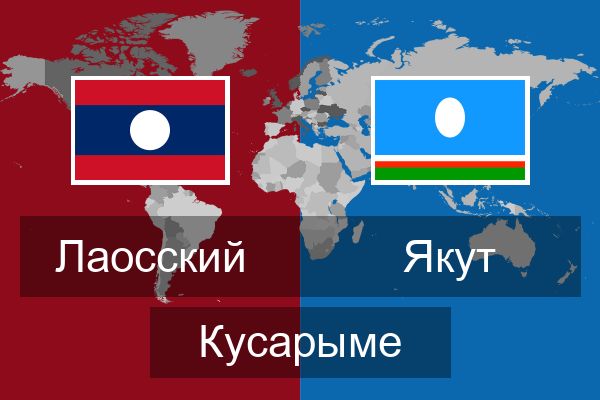  Якут Кусарыме