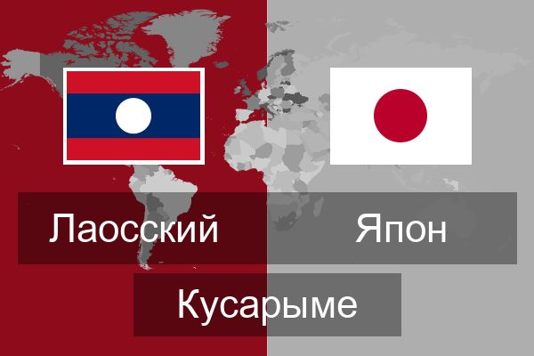  Япон Кусарыме
