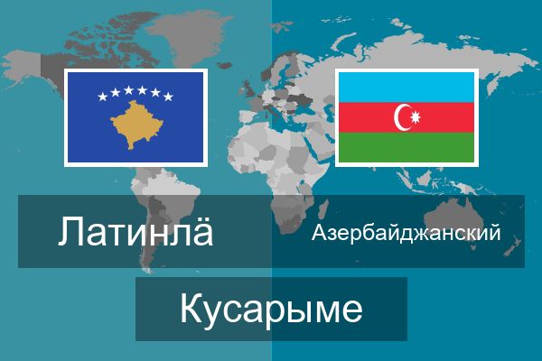  Азербайджанский Кусарыме