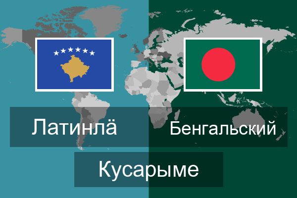  Бенгальский Кусарыме