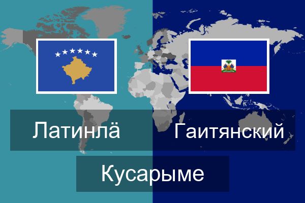  Гаитянский Кусарыме