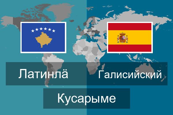  Галисийский Кусарыме