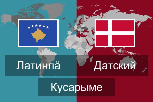  Датский Кусарыме