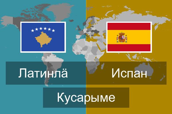  Испан Кусарыме