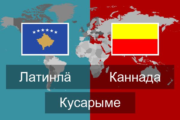  Каннада Кусарыме