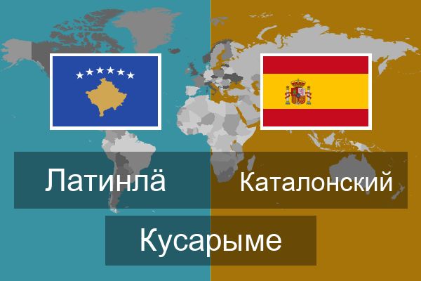  Каталонский Кусарыме