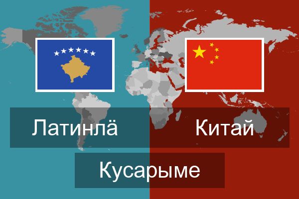  Китай Кусарыме