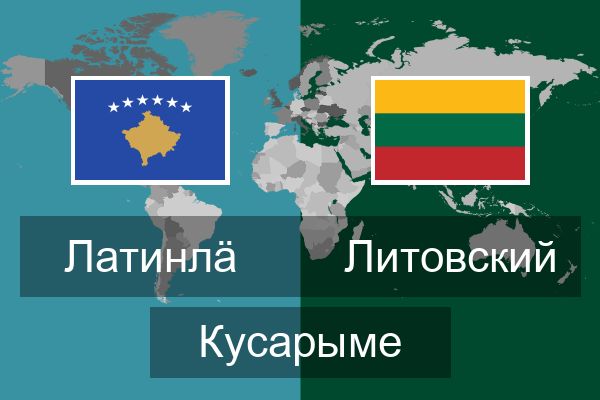  Литовский Кусарыме