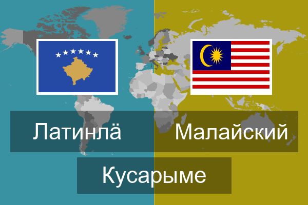  Малайский Кусарыме
