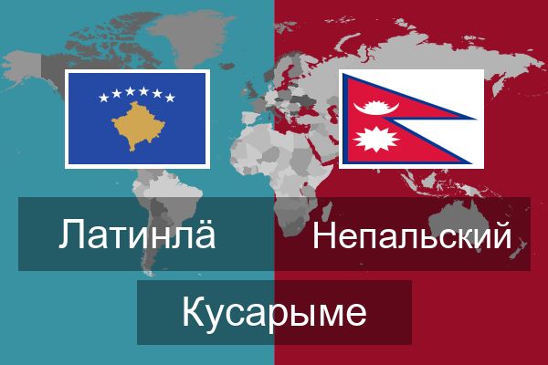  Непальский Кусарыме