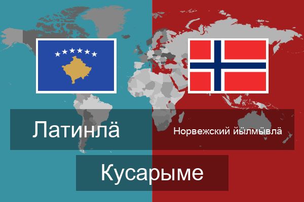  Норвежский йӹлмӹвлӓ Кусарыме