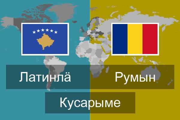  Румын Кусарыме
