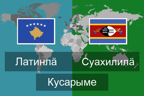  Суахилилӓ Кусарыме