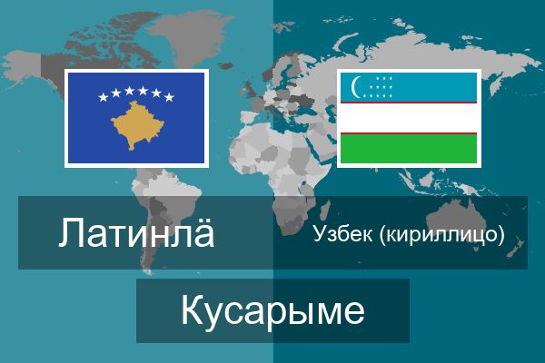  Узбек (кириллицо) Кусарыме