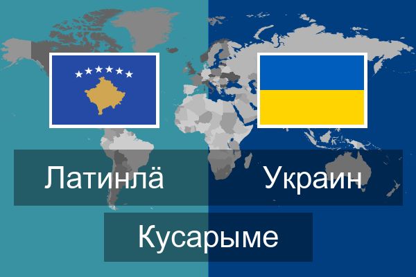 Украин Кусарыме