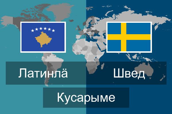  Швед Кусарыме