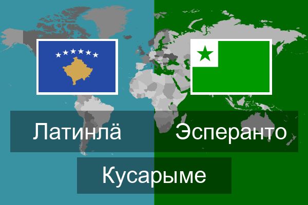 Эсперанто Кусарыме