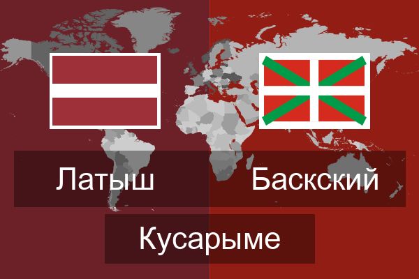  Баскский Кусарыме