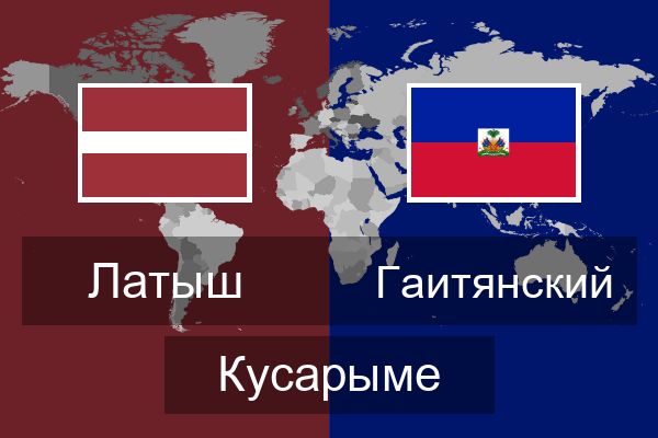  Гаитянский Кусарыме
